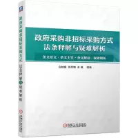 音像采购非招标采购方式法条释解与疑难解析白如银邵月娥王赟编著
