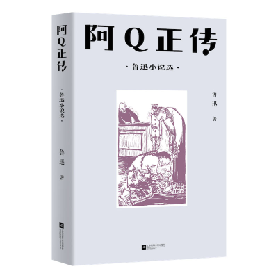 音像中文分级阅读八年级:鲁迅:阿正传:鲁迅小说选鲁迅