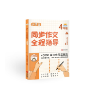 音像小学生同步作文全程指导(4年级上册)写作之星编委会编
