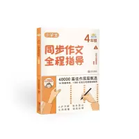 音像小学生同步作文全程指导(4年级上册)写作之星编委会编