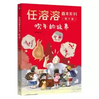 音像任溶溶画本系列·散文篇.3吹牛的故事任溶溶