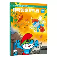 音像的造梦机器/蓝精灵和格格巫漫画系列[比]贝约著,曹杨 译