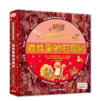 音像奇妙自然生命立体书-森林里的石榴树上海巨童文化