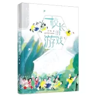 音像校长的游戏/乡愁里的童年王一梅