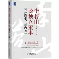音像李若山谈独立董事:对外懂事,对内独立李若山著