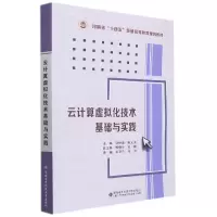 音像云计算虚拟化技术基础与实践张世海著