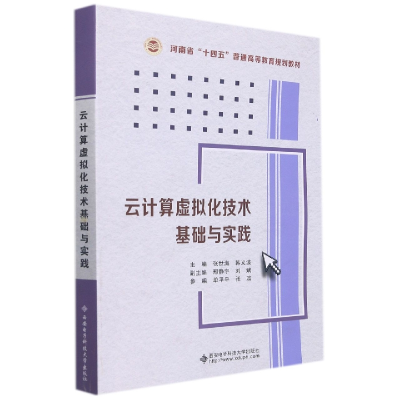 音像云计算虚拟化技术基础与实践张世海著