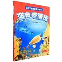音像蓝库/让孩子着迷的海洋世界《让孩子着迷的海洋世界》编委会