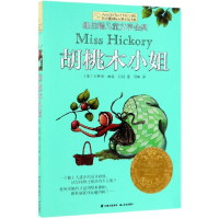 音像胡桃木小姐/长青藤国际大奖小说书系卡罗琳·舍温·贝利