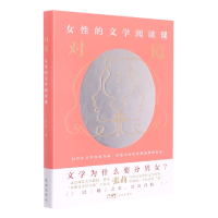 音像对镜:女的文学阅读课张莉