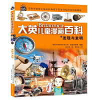 音像发现与发明/大英儿童漫画百科美国大英百科全书公司