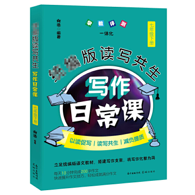 音像读写共生写作日常课(7下)向浩
