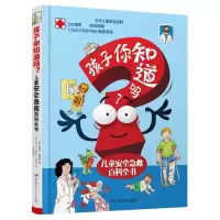 音像孩子你知道吗——儿童安全急救百科全书(意)雷纳托·维塔利