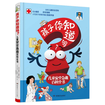音像孩子你知道吗——儿童安全急救百科全书(意)雷纳托·维塔利