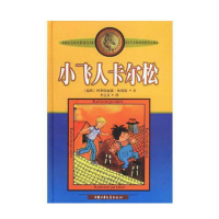 音像新版林格伦作品选集·美绘版——小飞人卡尔松(瑞典)林格伦