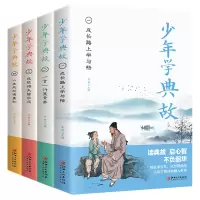音像少年读典故全4册安然著;安然编