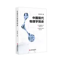 音像中国现代物理学简史申先甲