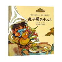 音像镜子里的小人儿(精)/黄蓓佳绘本系列/中华原创绘本大系黄蓓佳