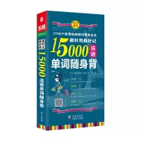 音像用记15000法语单词随身背[法]帕特里克,杨小盼
