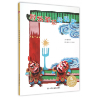 音像哼将军和哈将军(精)/儿童时代图画书杨海林