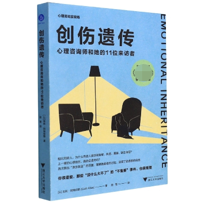 音像创伤遗传:心理咨询师和她的11位来访者[以]加利·阿特拉斯