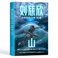 音像刘慈欣中英双语科幻经典:青少版4.山刘慈欣