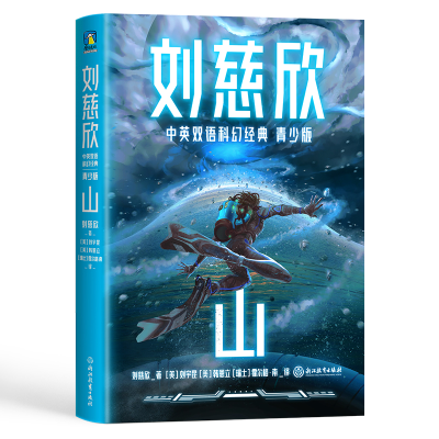 音像刘慈欣中英双语科幻经典:青少版4.山刘慈欣