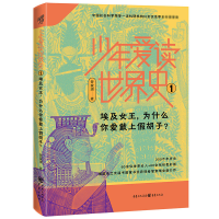 音像少年爱读世界史1:埃及女王为什么你爱戴上胡子?管家琪著