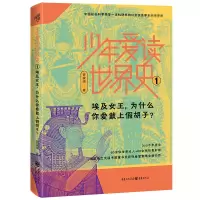 音像少年爱读世界史1:埃及女王为什么你爱戴上胡子?管家琪著