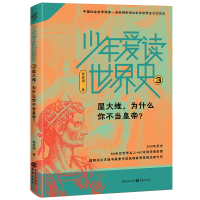 音像少年爱读世界史3:屋大维为什么你不当皇帝?管家琪