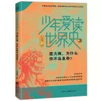 音像少年爱读世界史3:屋大维为什么你不当皇帝?管家琪