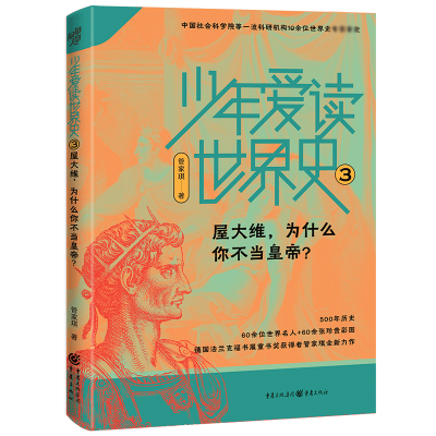 音像少年爱读世界史3:屋大维为什么你不当皇帝?管家琪