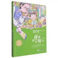 音像爸爸的计划/语文教材选篇作家作品深度阅读系列张婴音,张明舟