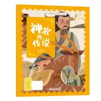 音像经典中华神话故事美绘版神农的传说毛红艳 改编 周心悦 绘
