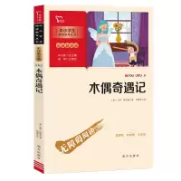 音像新彩插励志版木偶奇遇记〔意〕卡洛·科洛迪