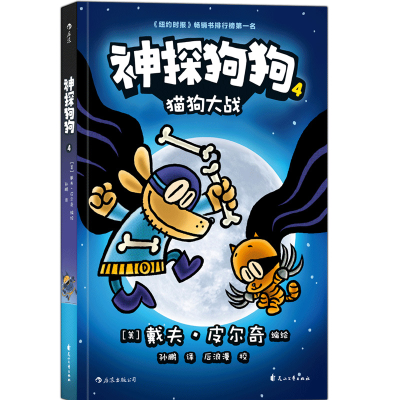 音像神探狗狗4:猫狗大战[美] 戴夫·皮尔奇