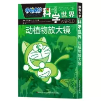 音像动植物放大镜/哆啦A梦科学世界藤子·F·不二雄漫画