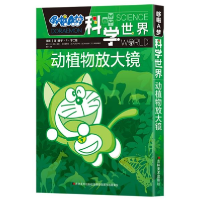 音像动植物放大镜/哆啦A梦科学世界藤子·F·不二雄漫画