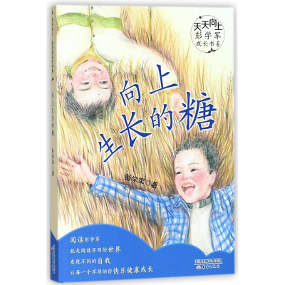音像向上生长的糖/天天向上彭学军成长书系彭学军