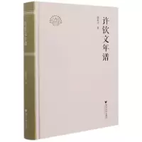 音像许钦文年谱(精)/浙江文化研究工程成果文库钱英才