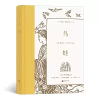 音像鸟·蛙(插图珍藏版)[古希腊]阿里斯托芬