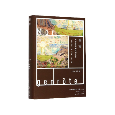 音像朝霞(关于道德偏见的思考)(精)/尼采著作集弗里德里希·尼采