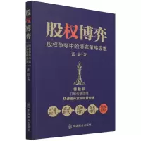 音像股权博弈(股权争夺中的博弈策略思维)张影著;华夏智库出品
