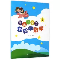 音像轻松学数学(2)/快乐上小学戴江