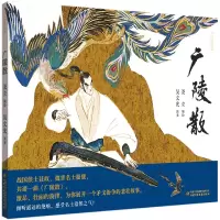 音像广陵散(精)/九神鹿绘本馆尧立 编/绘