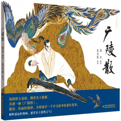 音像广陵散(精)/九神鹿绘本馆尧立 编/绘
