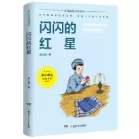 音像闪闪的红星(5-6年级文学)/中小学生阅读书系李心田著