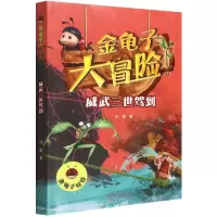 音像威武三世驾到/金龟子大冒险孙睿