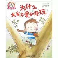音像为什么大家不爱和我玩/3-6岁儿童情商培养系列坂本野湖
