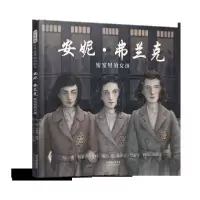 音像安妮·弗兰克(密室里的女孩)(精)约瑟芬·普利